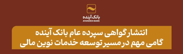انتشار گواهی سپرده عام بانک آینده؛ گامی مهم برای توسعه خدمات نوین مالی
