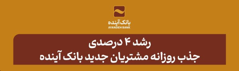 رشد ۴ درصدی جذب روزانه مشتریان جدید در بانک آینده