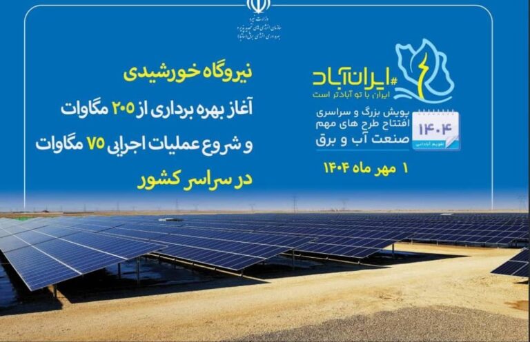 بهره‌برداری و آغاز عملیات اجرایی ۲۸۰ مگاوات نیروگاه خورشیدی در کشور