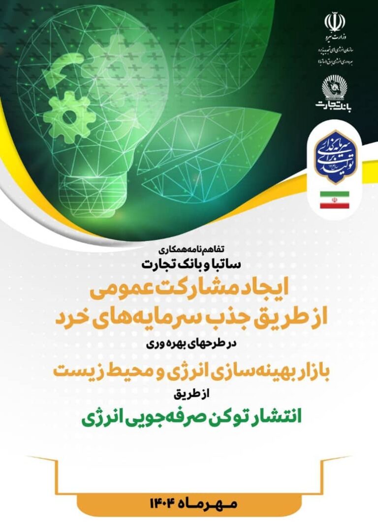 انتشار نخستین توکن صرفه‌جویی انرژی در کشور با همکاری ساتبا و بانک تجارت