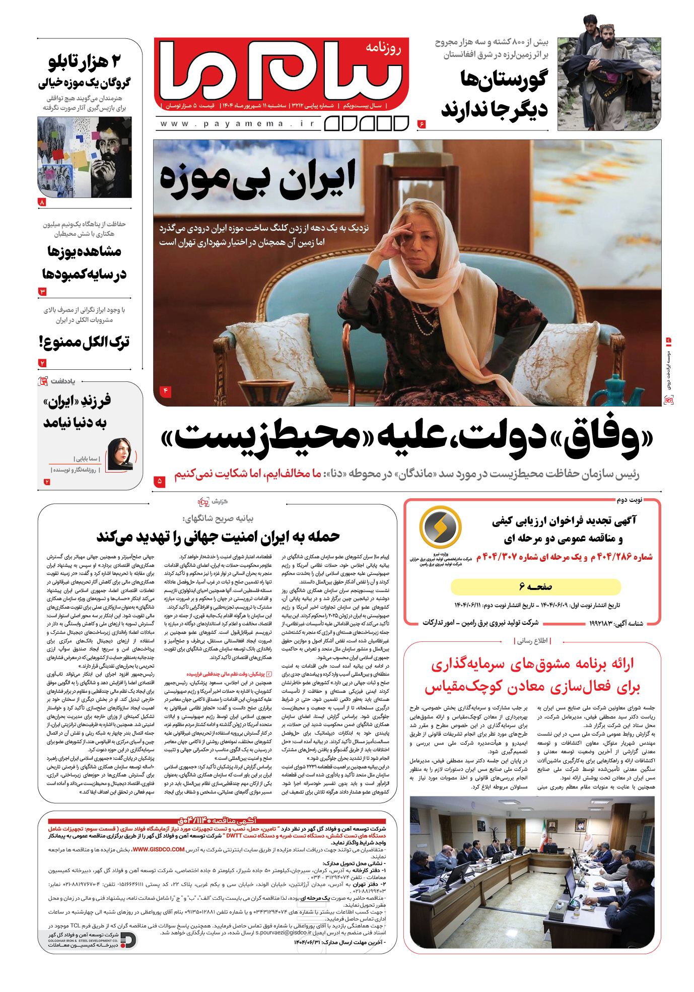 صفحه ۱ شماره ۳۲۱۲ روزنامه پیام ما
