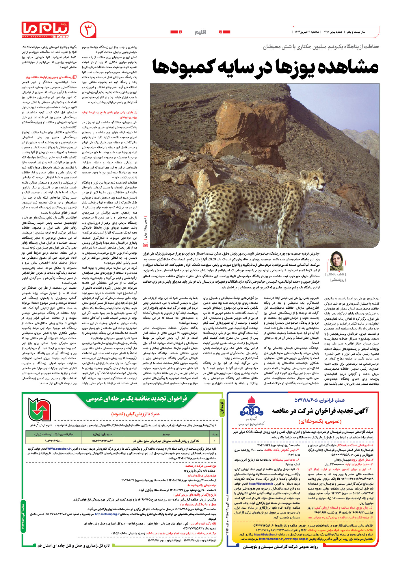 صفحه ۳ شماره ۳۲۱۲ روزنامه پیام ما