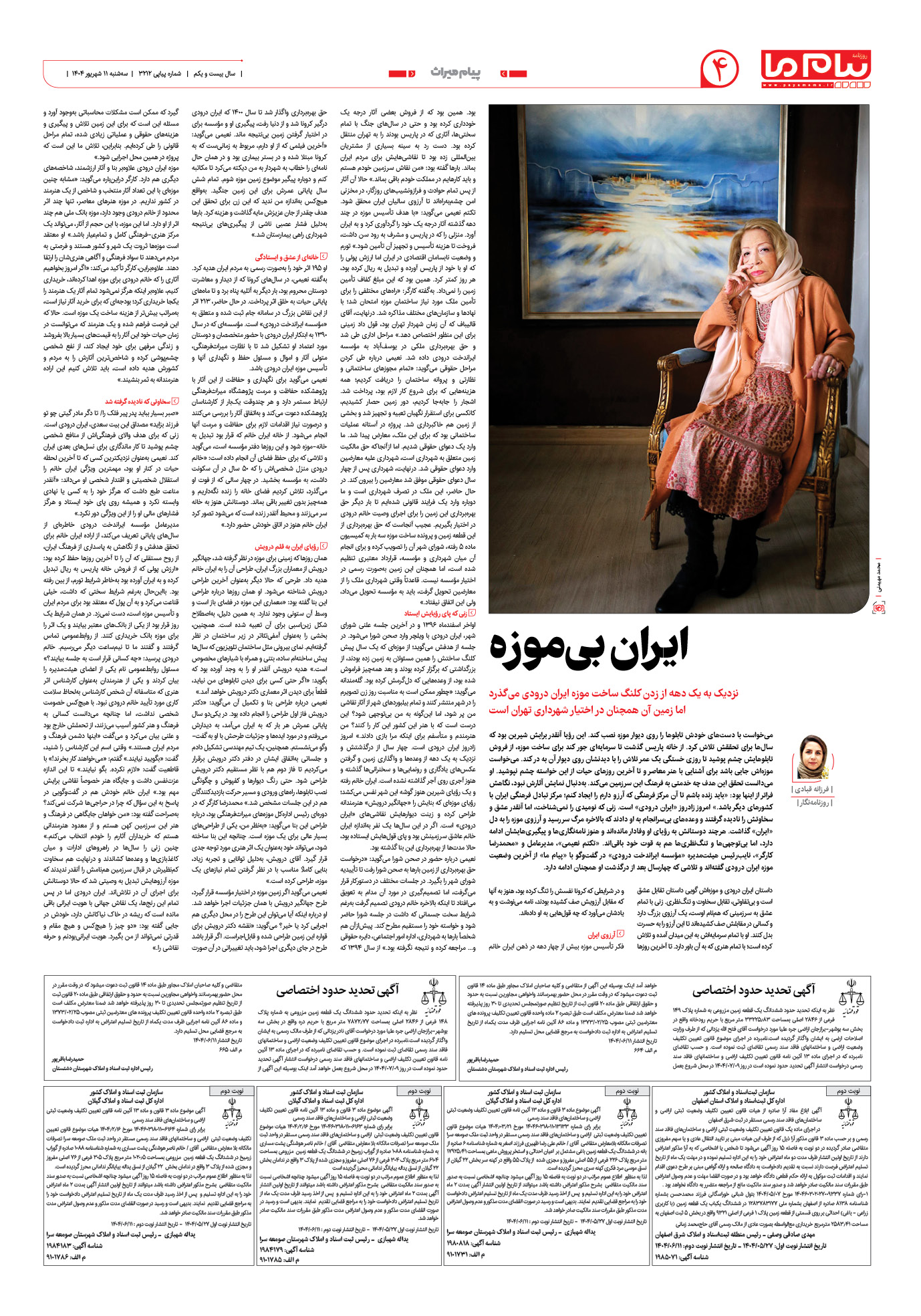 صفحه ۴ شماره ۳۲۱۲ روزنامه پیام ما