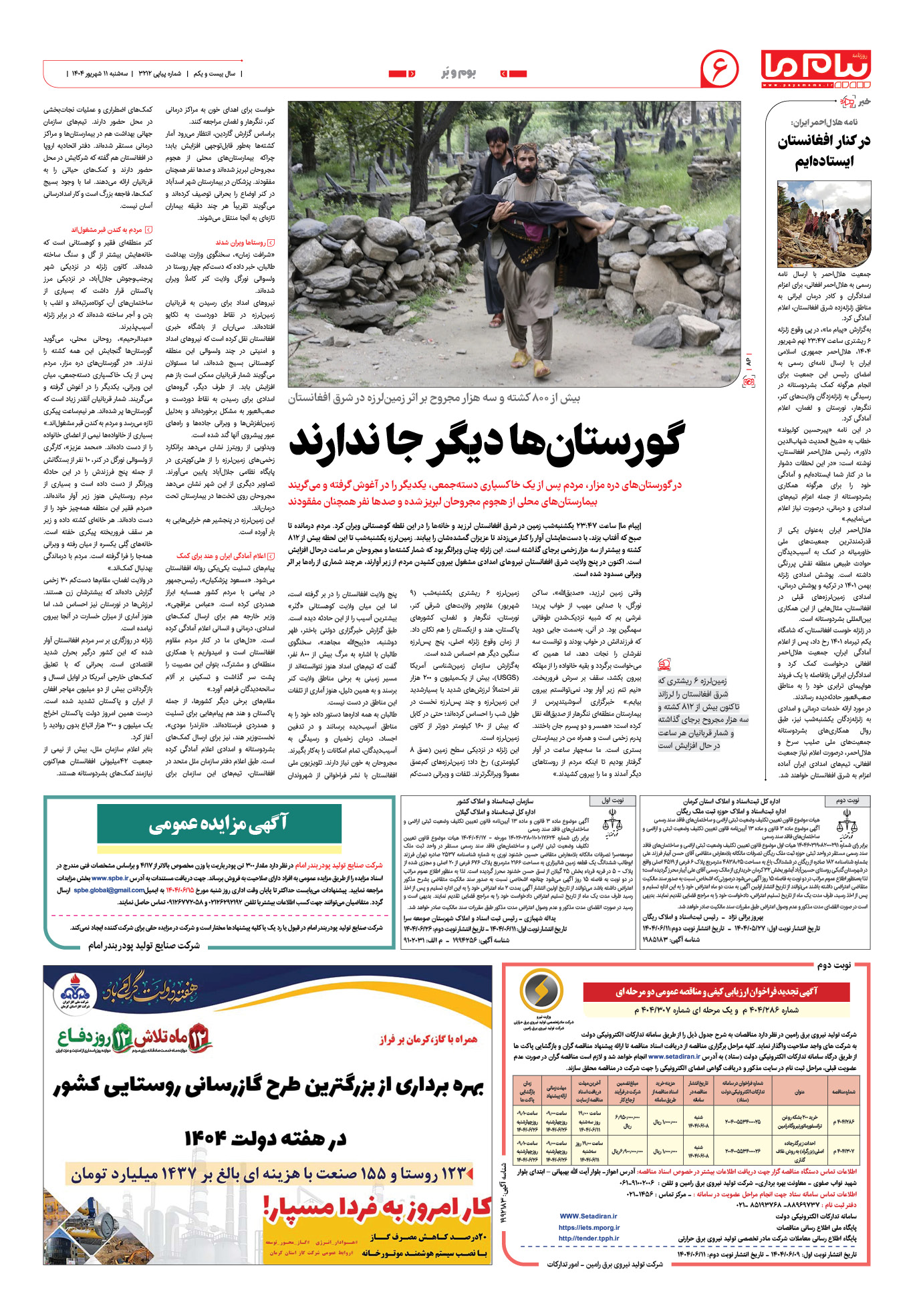 صفحه ۶ شماره ۳۲۱۲ روزنامه پیام ما