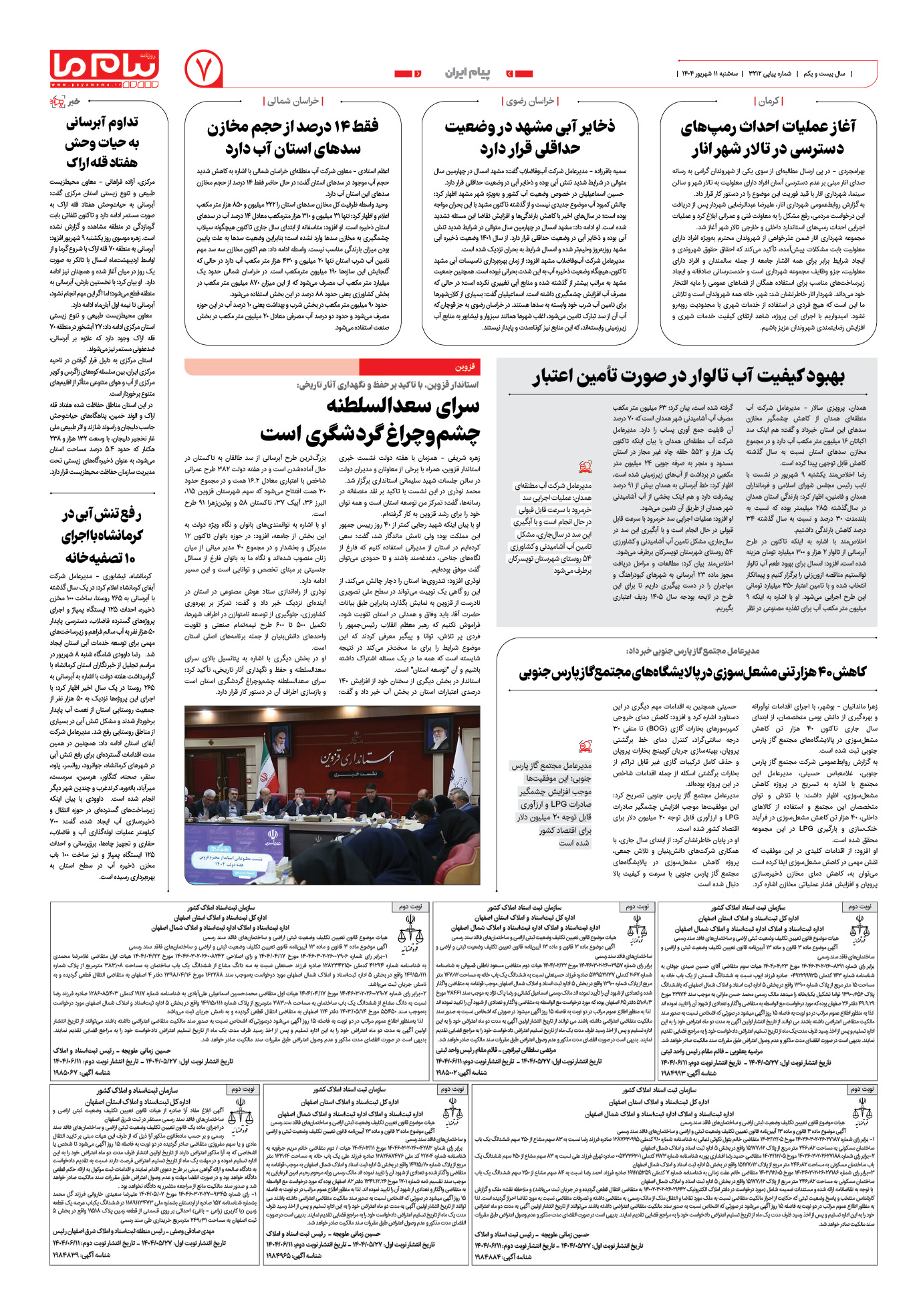 صفحه ۷ شماره ۳۲۱۲ روزنامه پیام ما