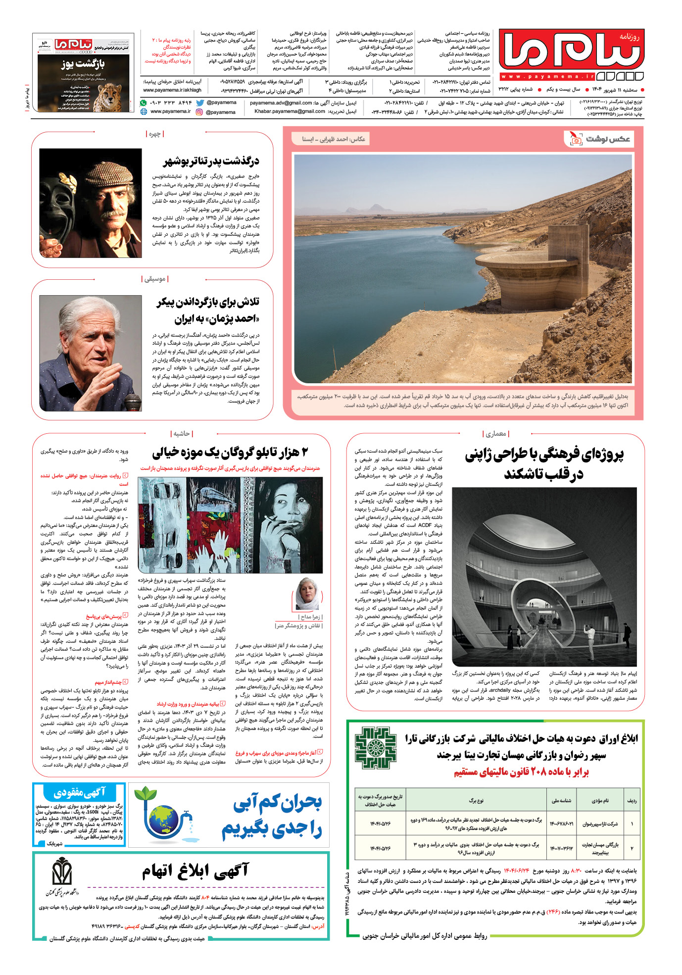 صفحه ۸ شماره ۳۲۱۲ روزنامه پیام ما
