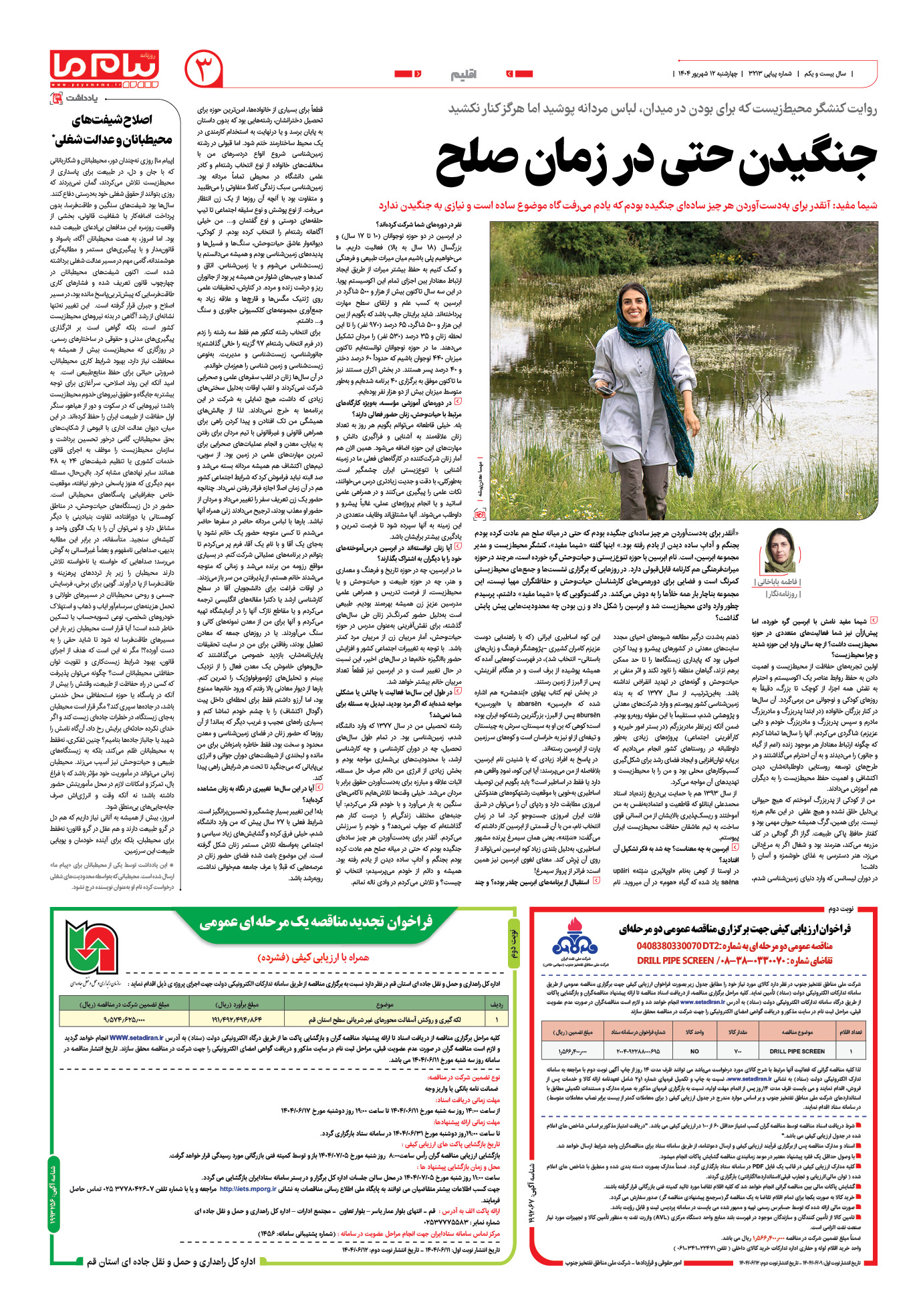 صفحه ۳ شماره ۳۲۱۳ روزنامه پیام ما