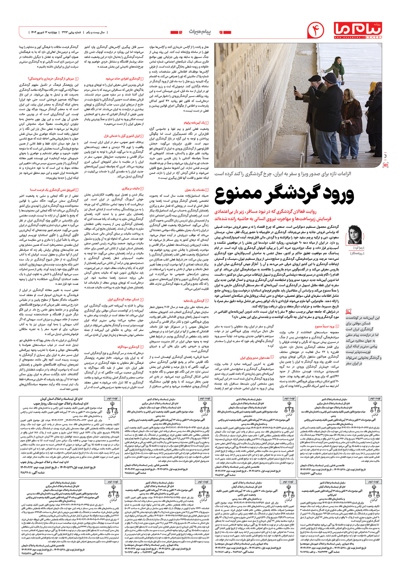 صفحه ۴ شماره ۳۲۱۳ روزنامه پیام ما