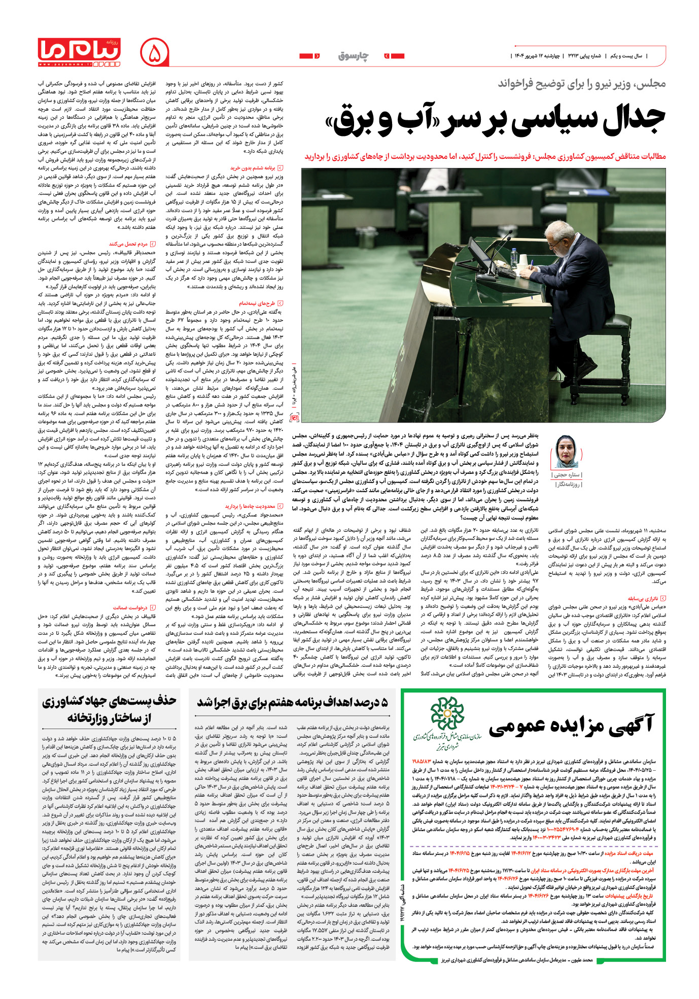 صفحه ۵ شماره ۳۲۱۳ روزنامه پیام ما