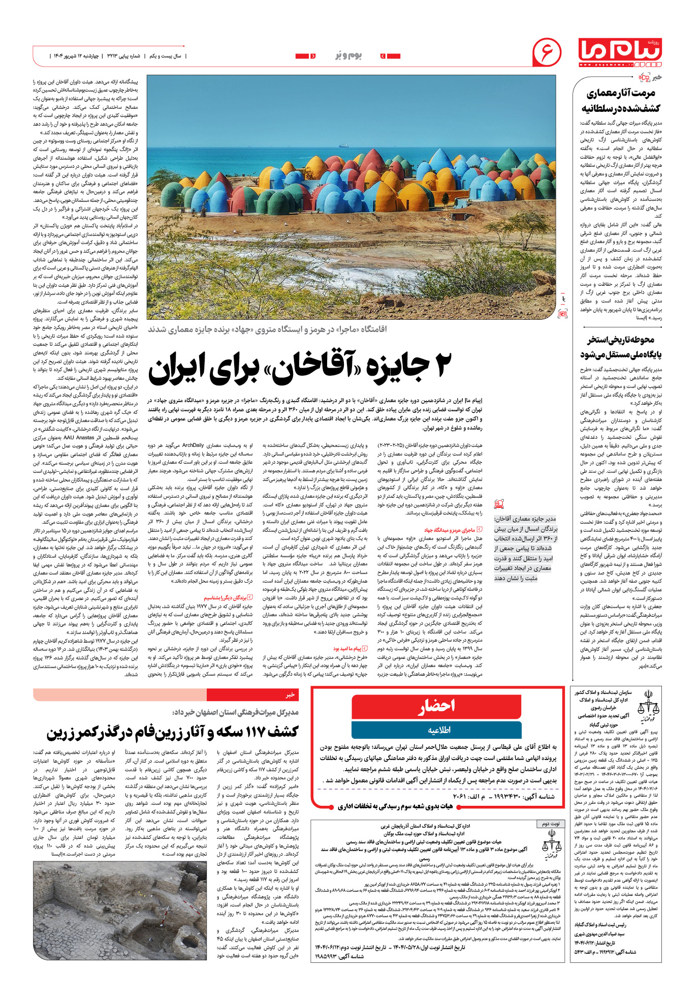صفحه ۶ شماره ۳۲۱۳ روزنامه پیام ما