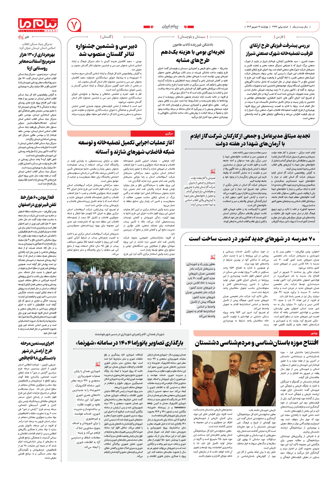 صفحه ۷ شماره ۳۲۱۳ روزنامه پیام ما