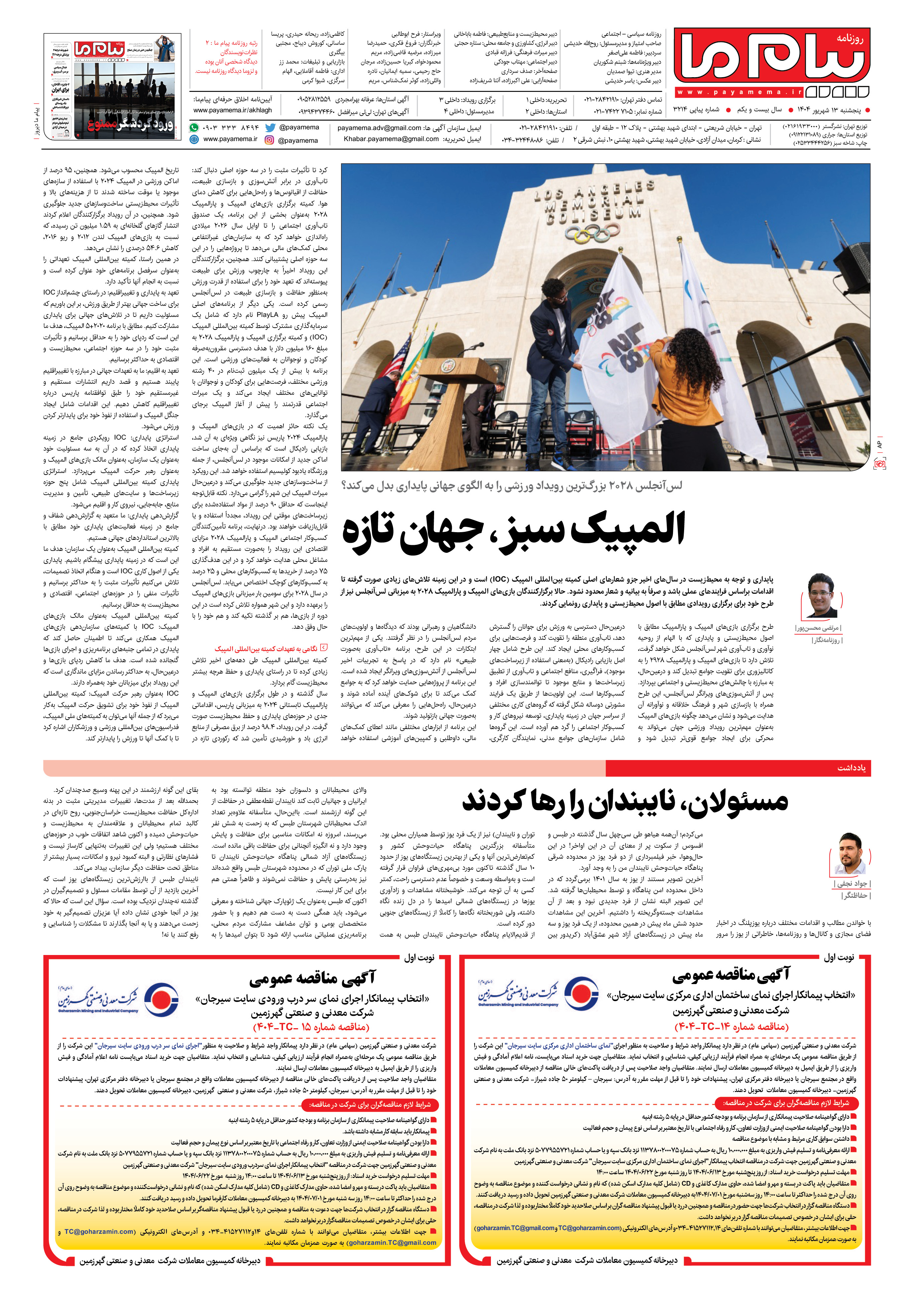 صفحه ۴ شماره ۳۲۱۴ روزنامه پیام ما