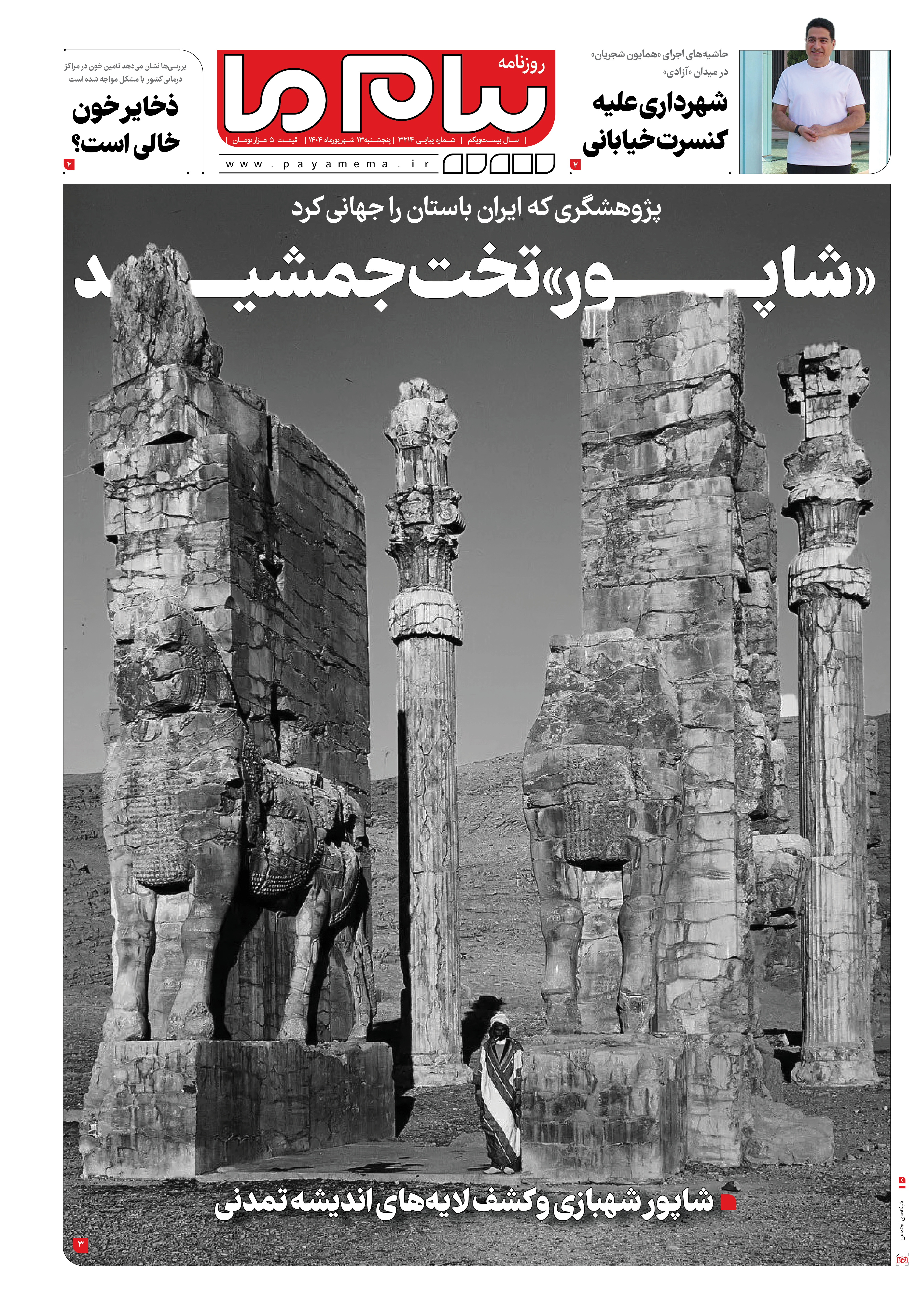 صفحه ۱ شماره ۳۲۱۴ روزنامه پیام ما