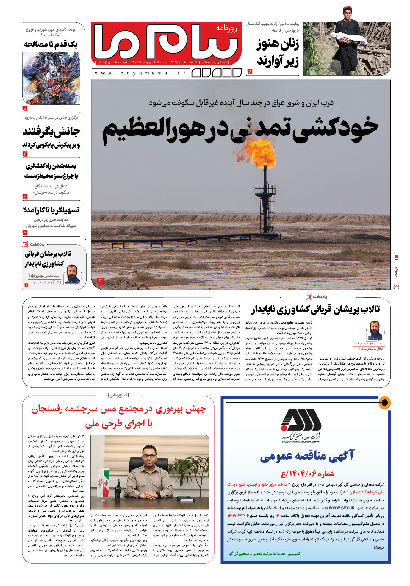صفحه ۱ شماره ۳۲۱۵ روزنامه پیام ما