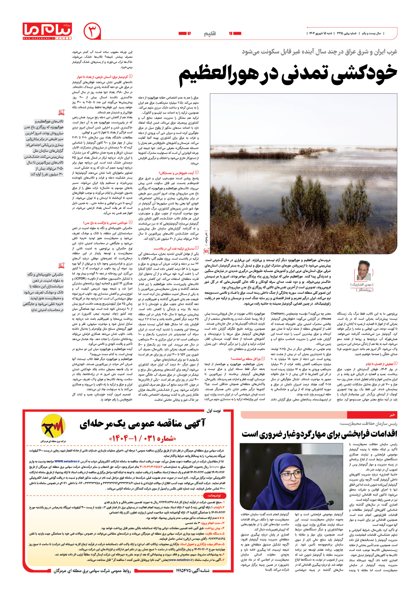 صفحه ۳ شماره ۳۲۱۵ روزنامه پیام ما