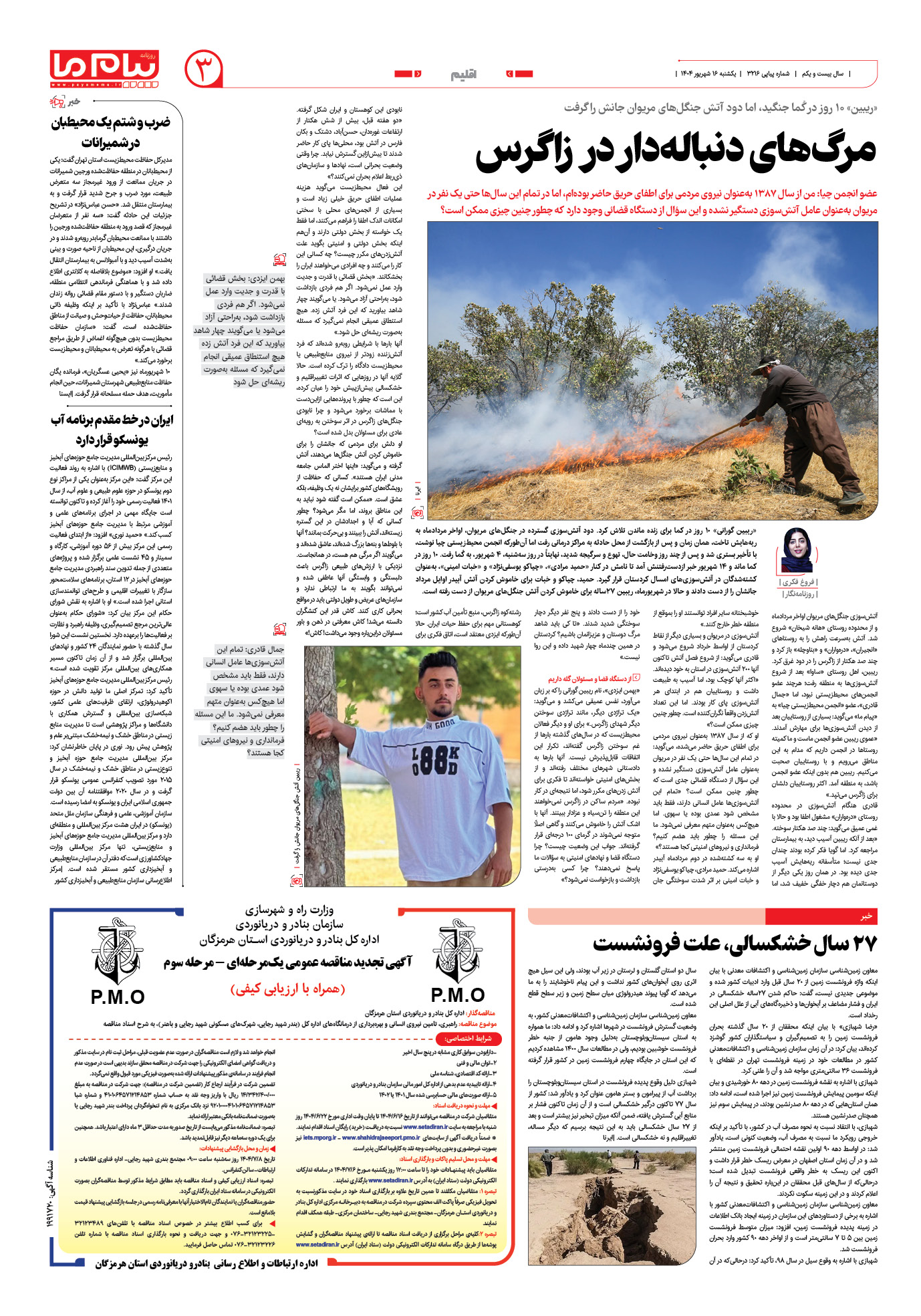 صفحه ۳ شماره ۳۲۱۶ روزنامه پیام ما