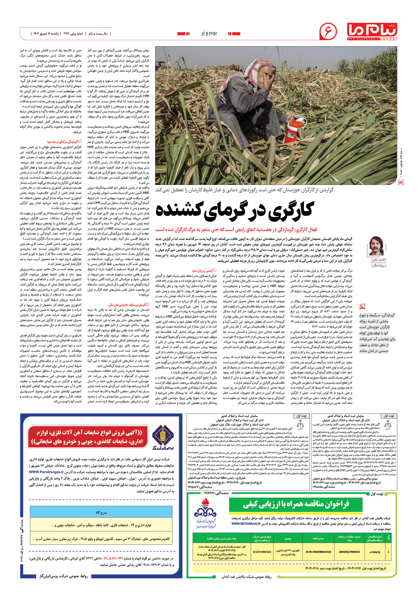 صفحه ۶ شماره ۳۲۱۶ روزنامه پیام ما