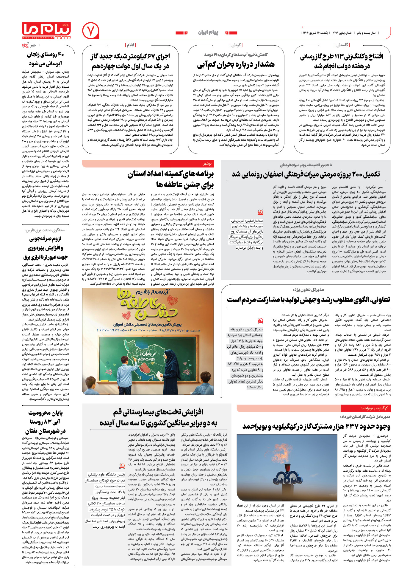 صفحه ۷ شماره ۳۲۱۶ روزنامه پیام ما