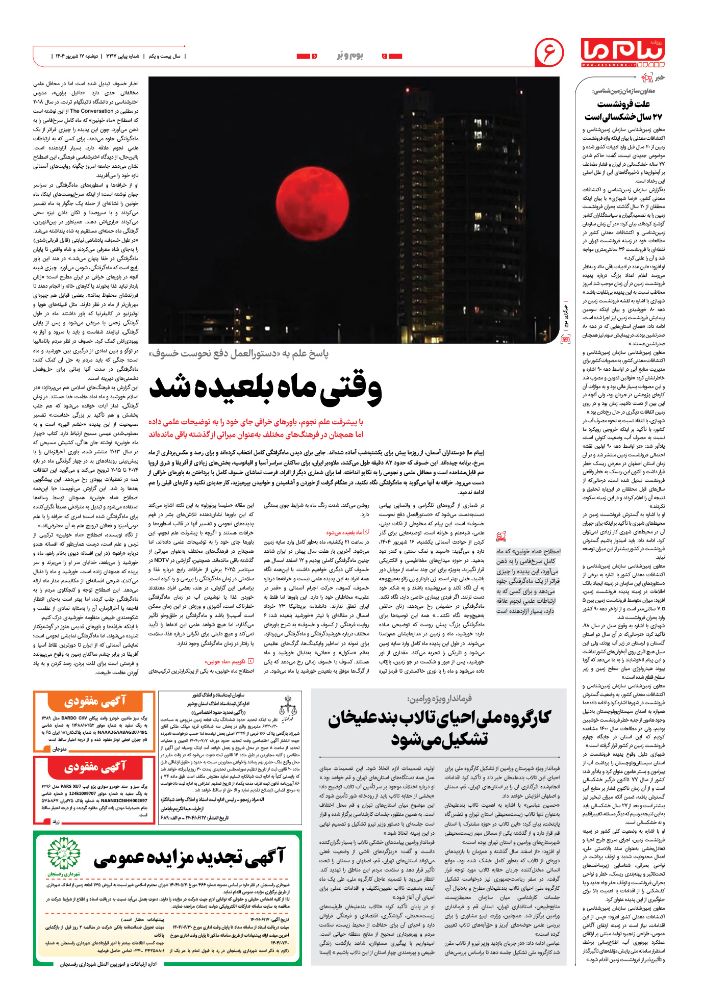 صفحه ۶ شماره ۳۲۱۷ روزنامه پیام ما