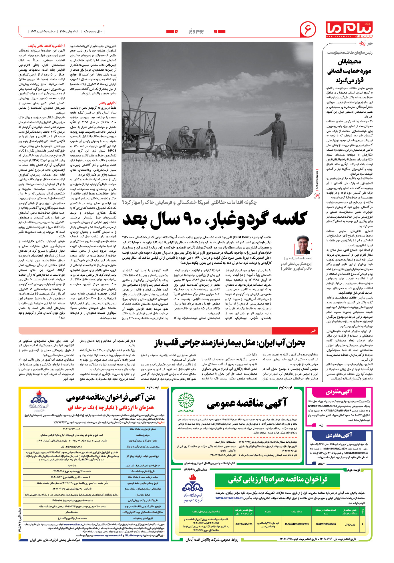 صفحه ۶ شماره ۳۲۱۸ روزنامه پیام ما
