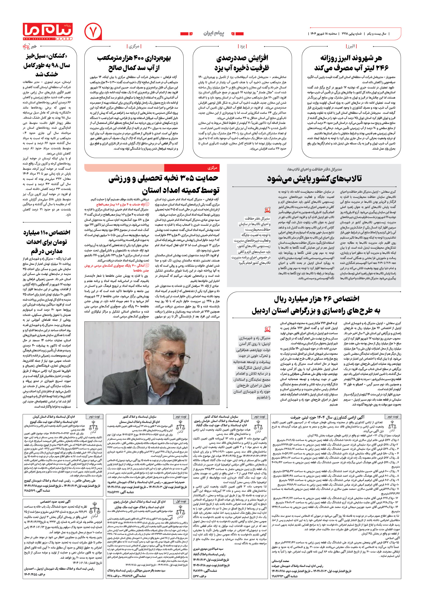 صفحه ۷ شماره ۳۲۱۸ روزنامه پیام ما