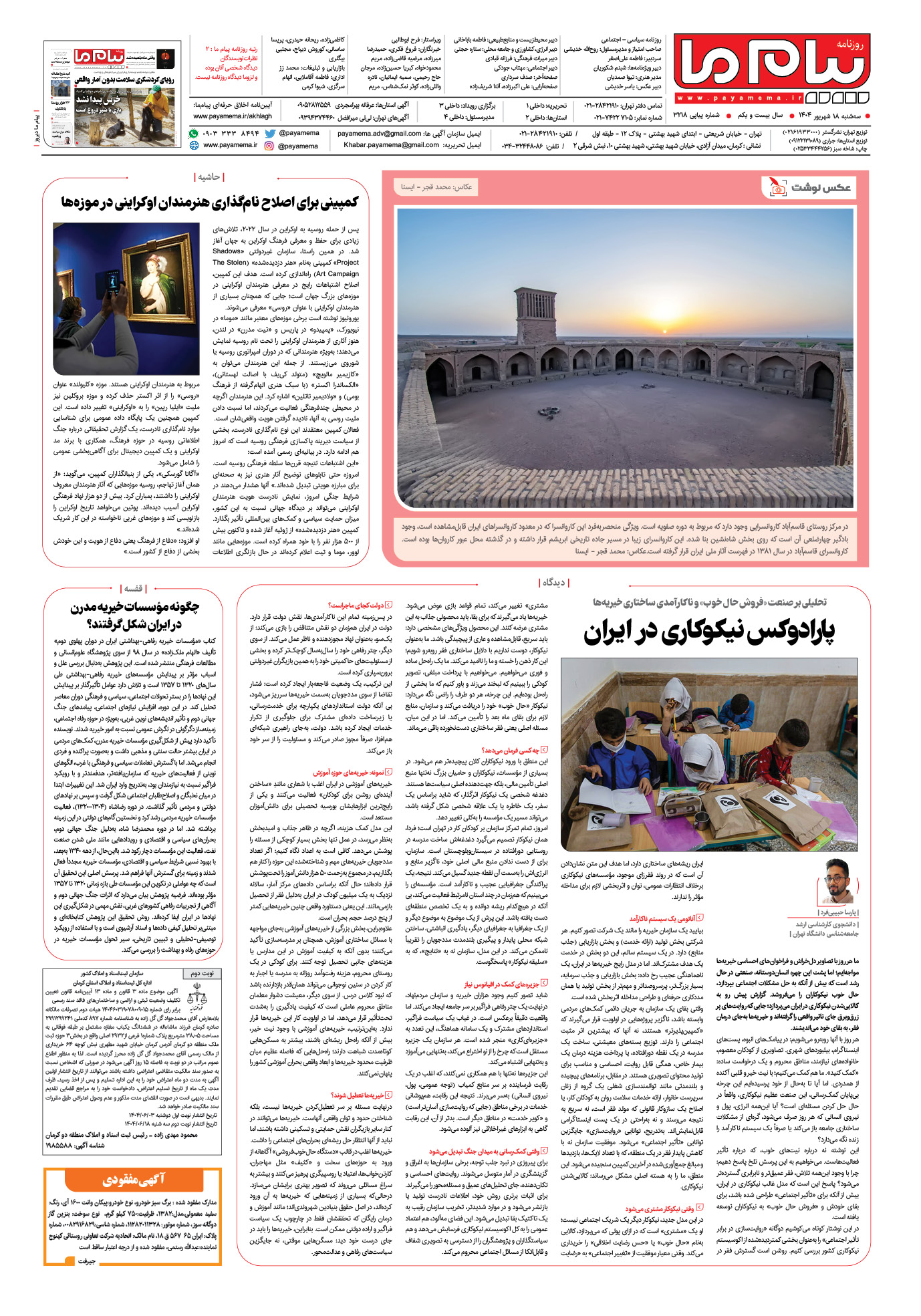 صفحه ۸ شماره ۳۲۱۸ روزنامه پیام ما