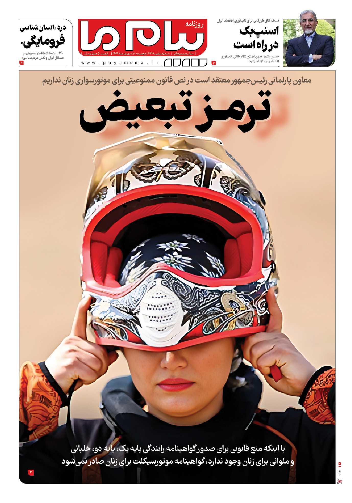 صفحه ۱ شماره ۳۲۱۹ روزنامه پیام ما