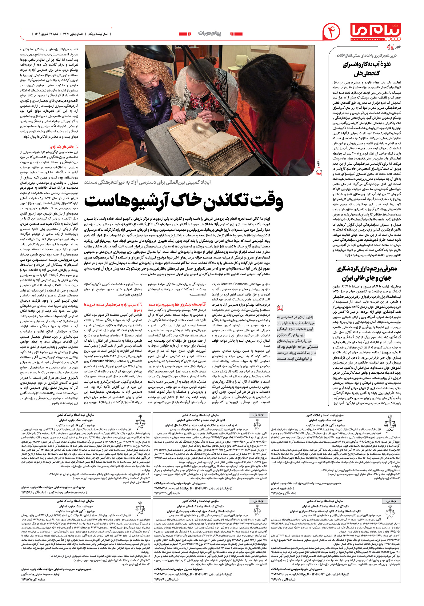 صفحه ۴ شماره ۳۲۲۰ روزنامه پیام ما
