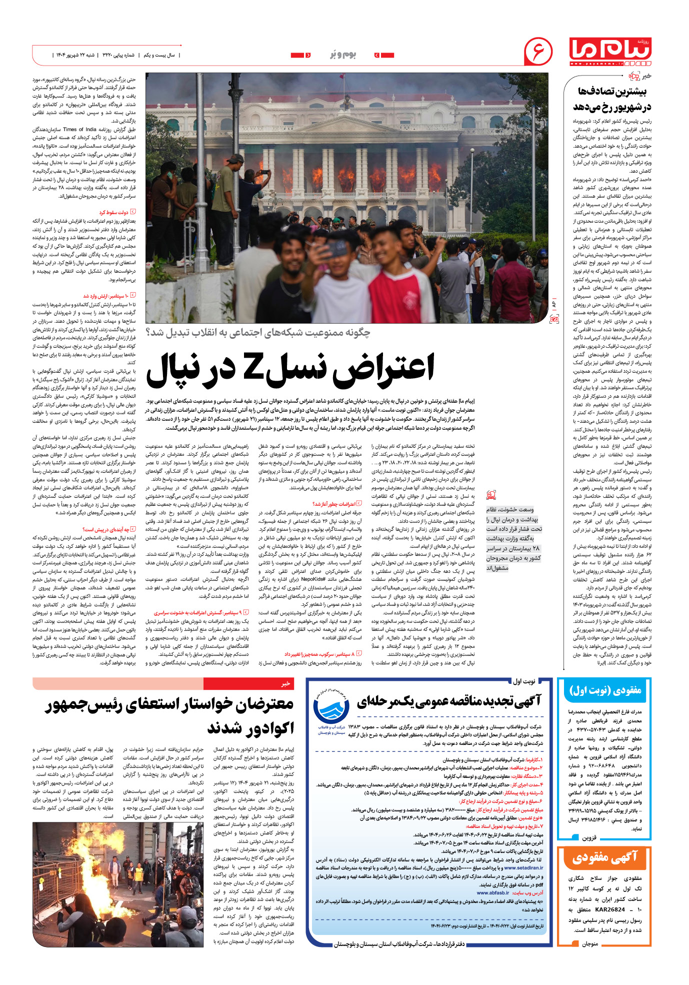 صفحه ۶ شماره ۳۲۲۰ روزنامه پیام ما