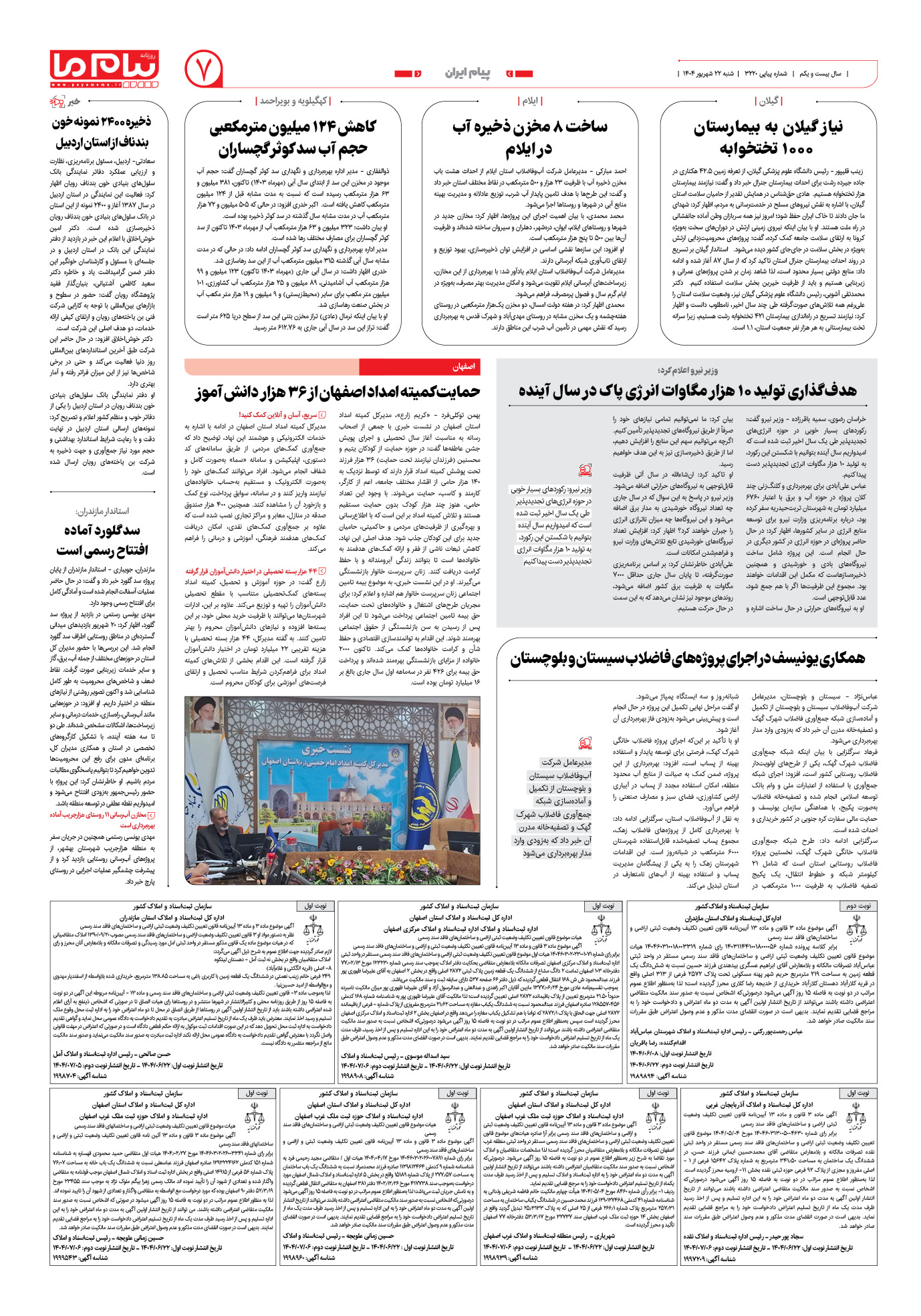 صفحه ۷ شماره ۳۲۲۰ روزنامه پیام ما