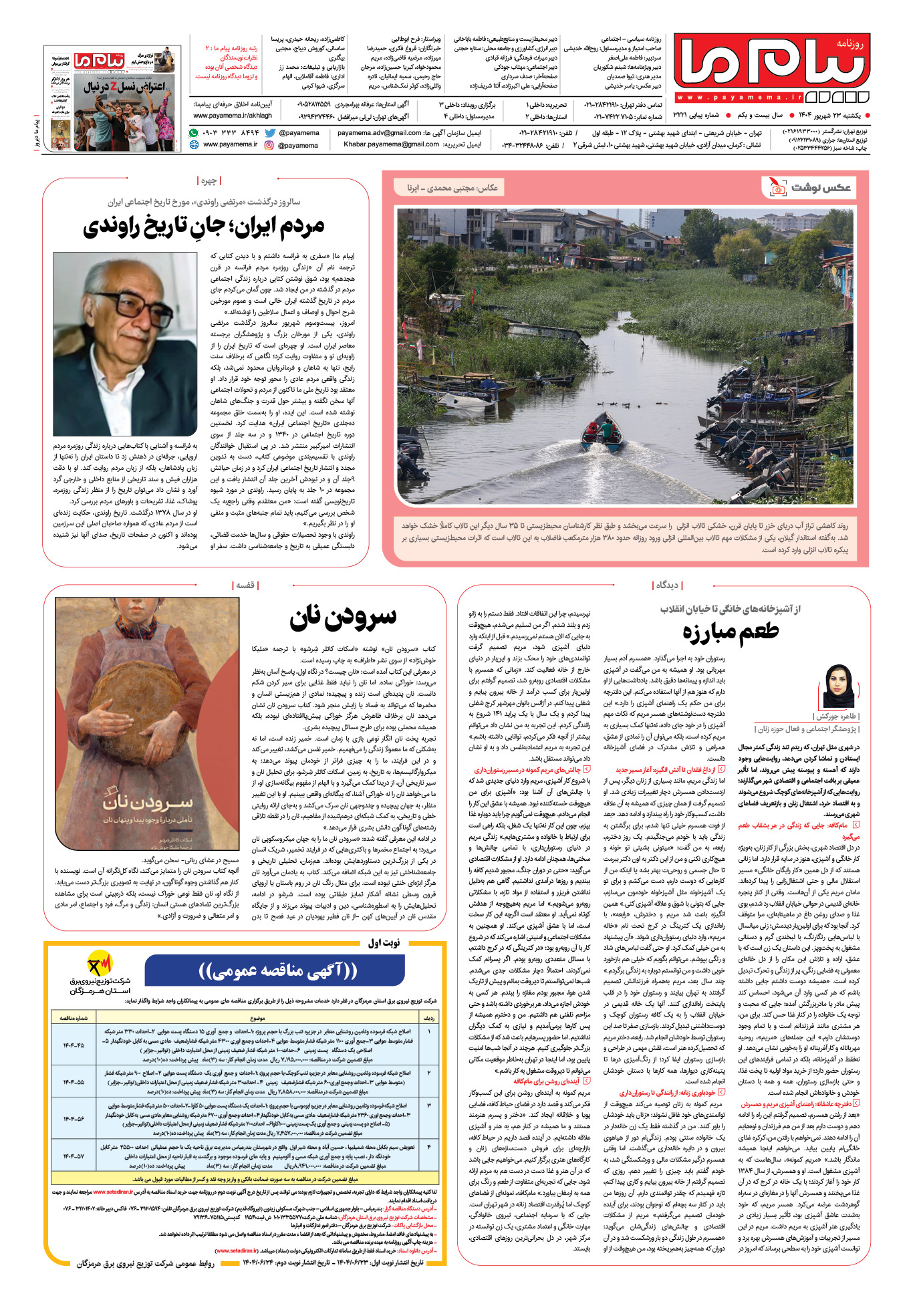 صفحه ۸ شماره ۳۲۲۱ روزنامه پیام ما