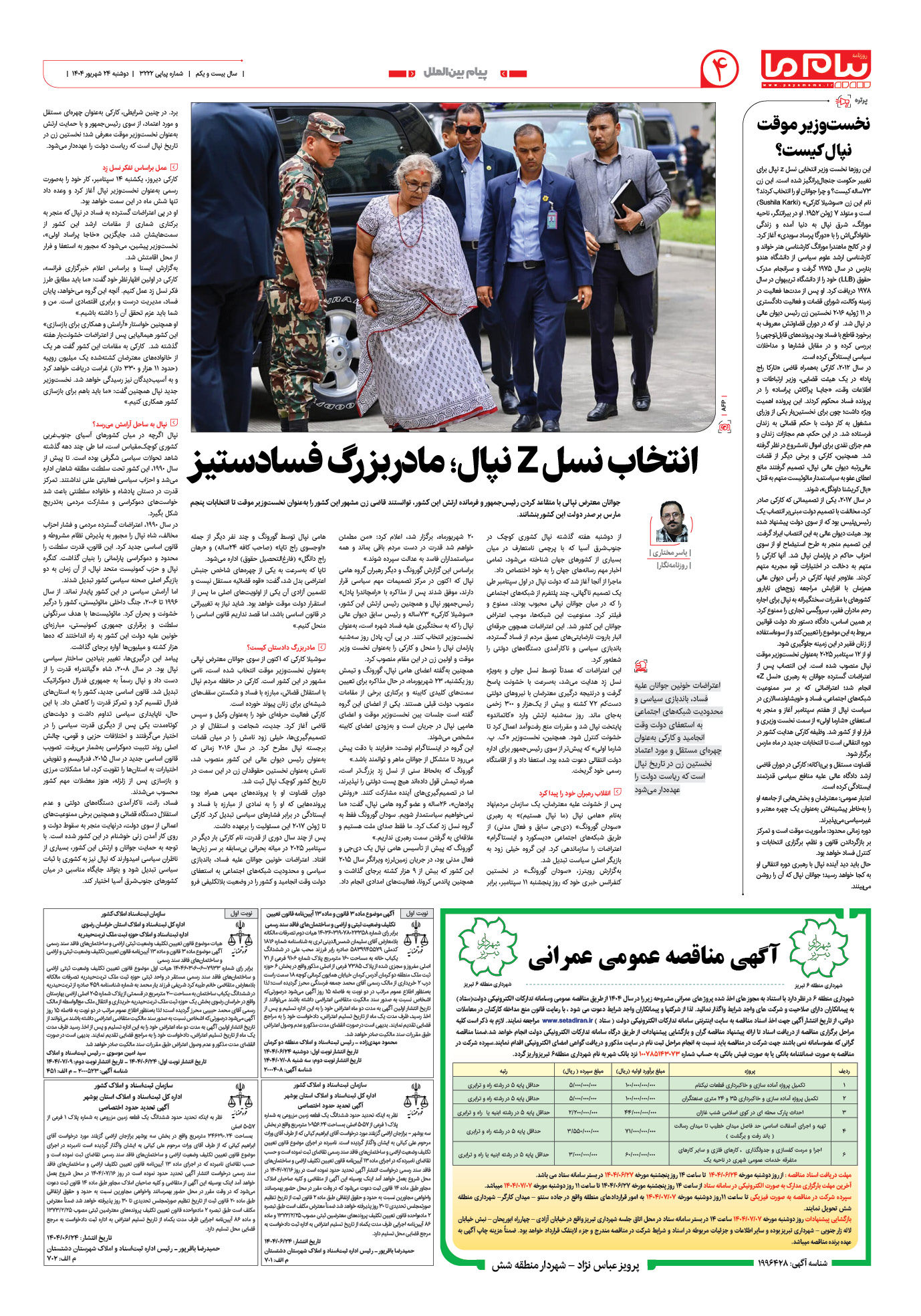 صفحه ۴ شماره ۳۲۲۲ روزنامه پیام ما