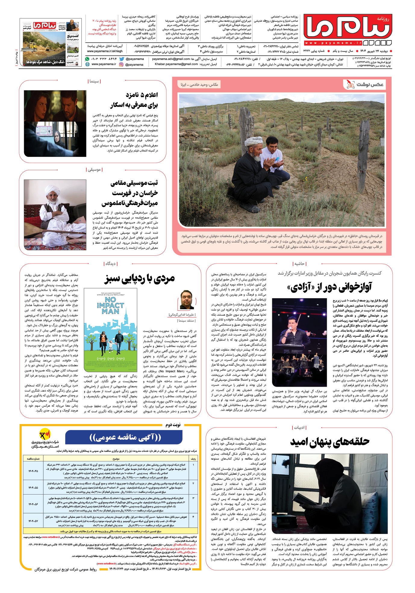 صفحه ۸ شماره ۳۲۲۲ روزنامه پیام ما
