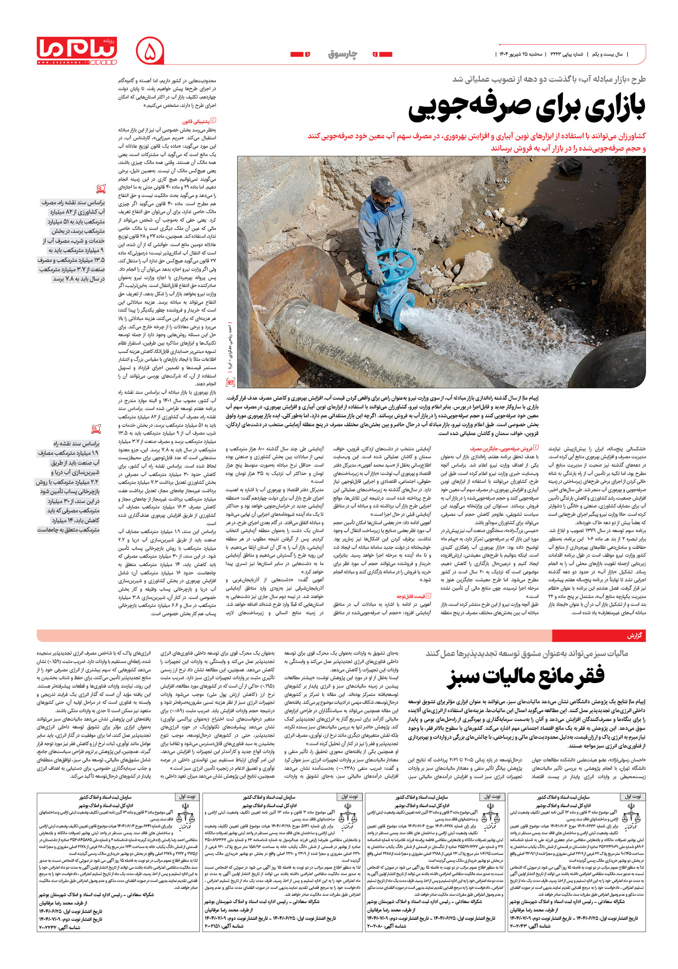 صفحه ۵ شماره ۳۲۲۳ روزنامه پیام ما