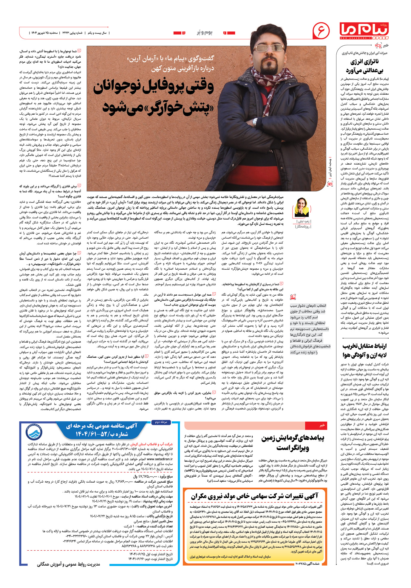 صفحه ۶ شماره ۳۲۲۳ روزنامه پیام ما