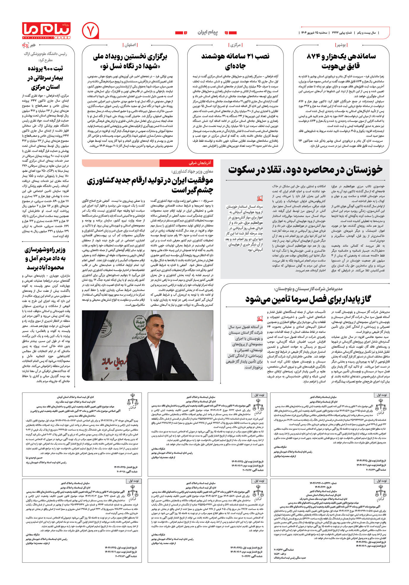 صفحه ۷ شماره ۳۲۲۳ روزنامه پیام ما