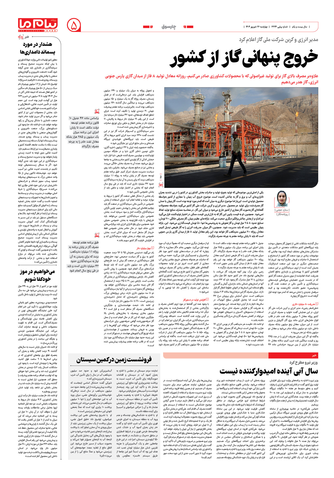 صفحه ۵ شماره ۳۲۲۴ روزنامه پیام ما
