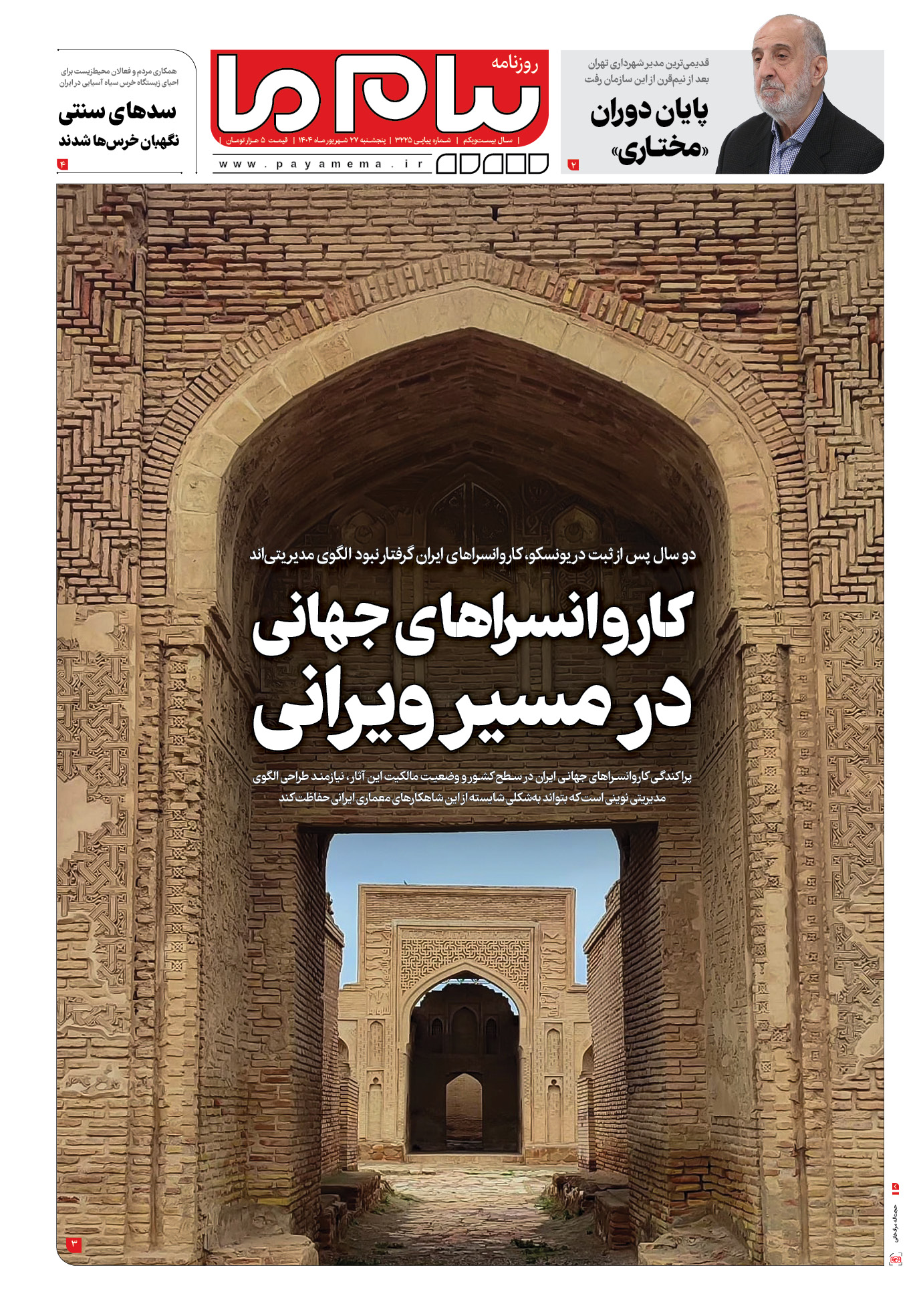 صفحه ۱ شماره ۳۲۲۵ روزنامه پیام ما