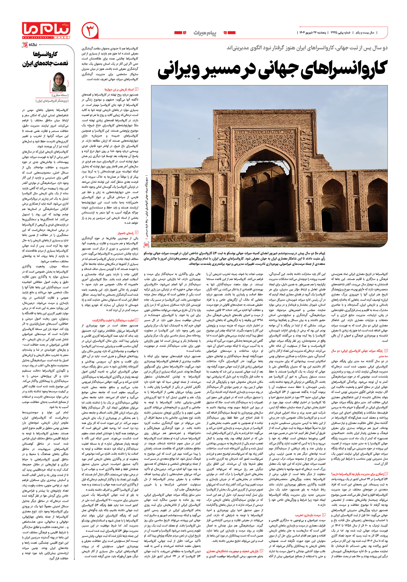 صفحه ۳ شماره ۳۲۲۵ روزنامه پیام ما