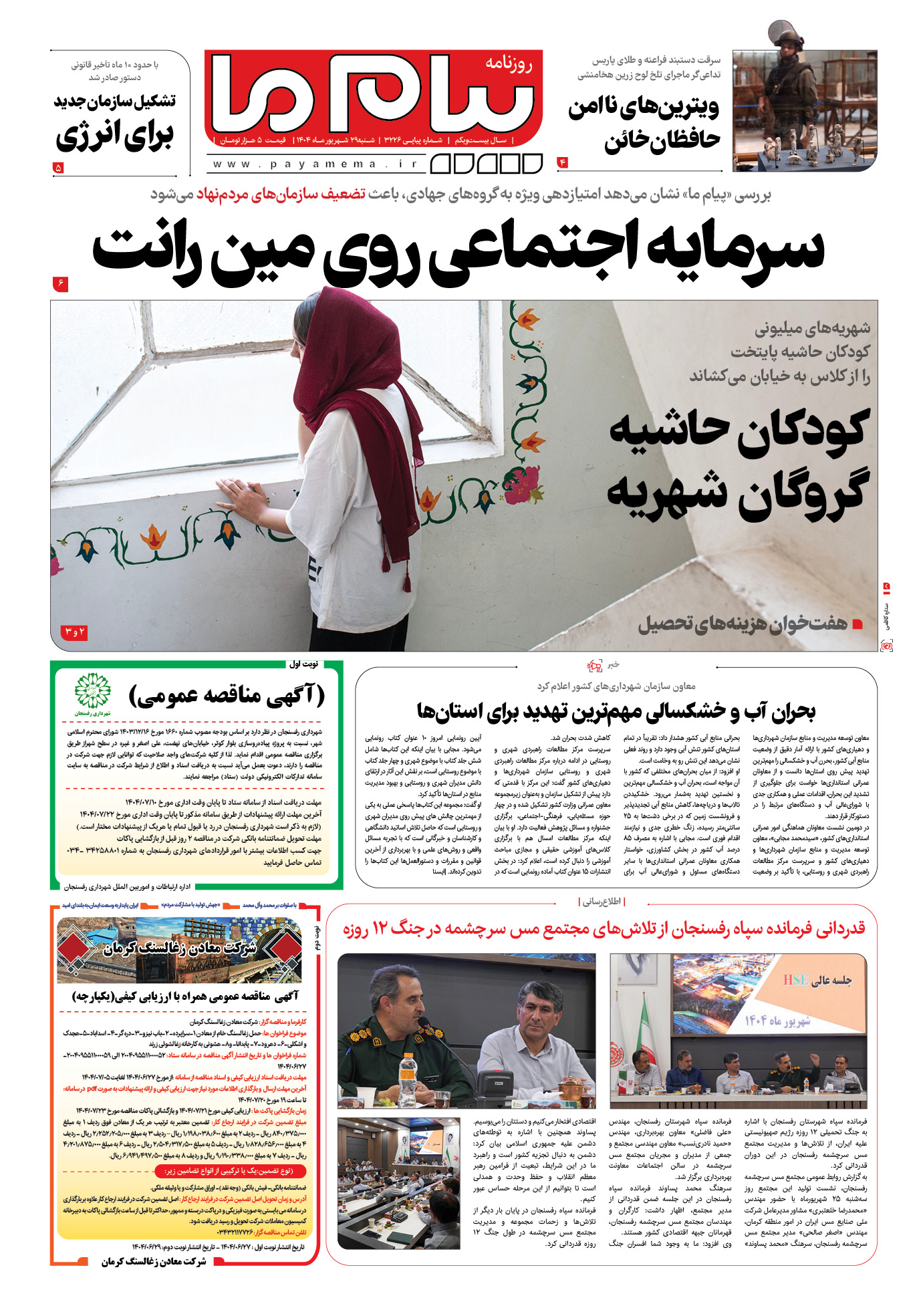 صفحه ۱ شماره ۳۲۲۶ روزنامه پیام ما