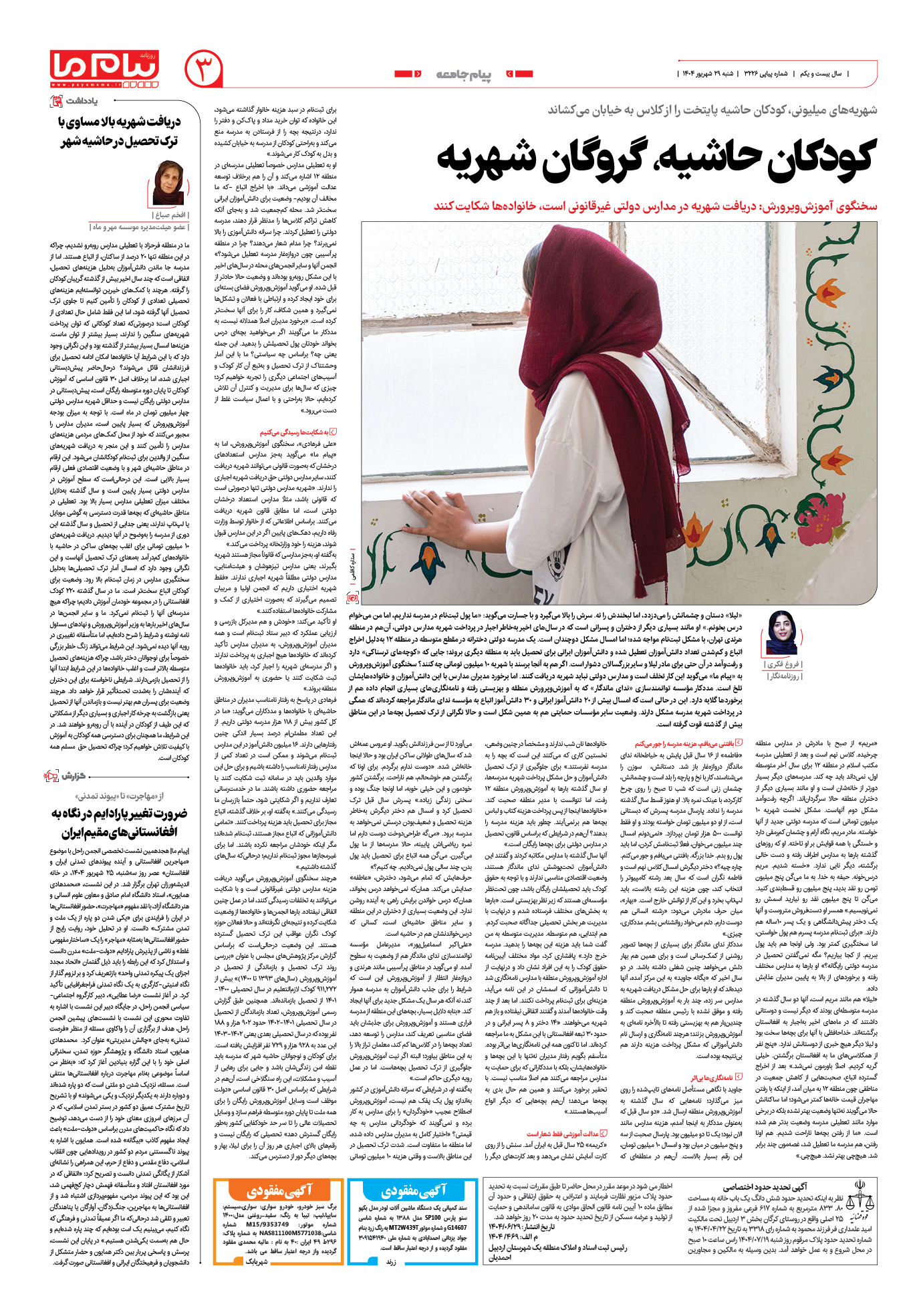 صفحه ۳ شماره ۳۲۲۶ روزنامه پیام ما
