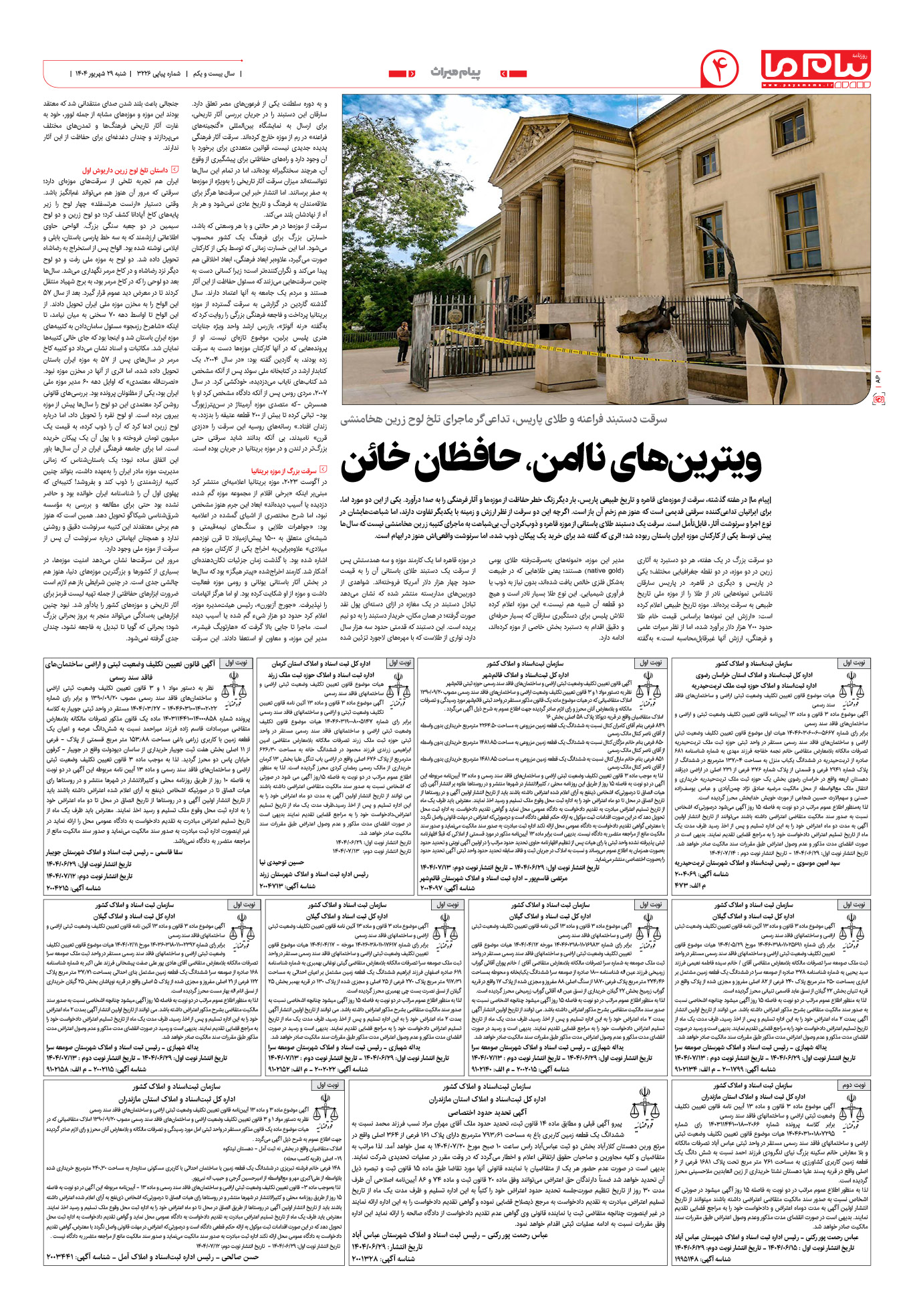 صفحه ۴ شماره ۳۲۲۶ روزنامه پیام ما