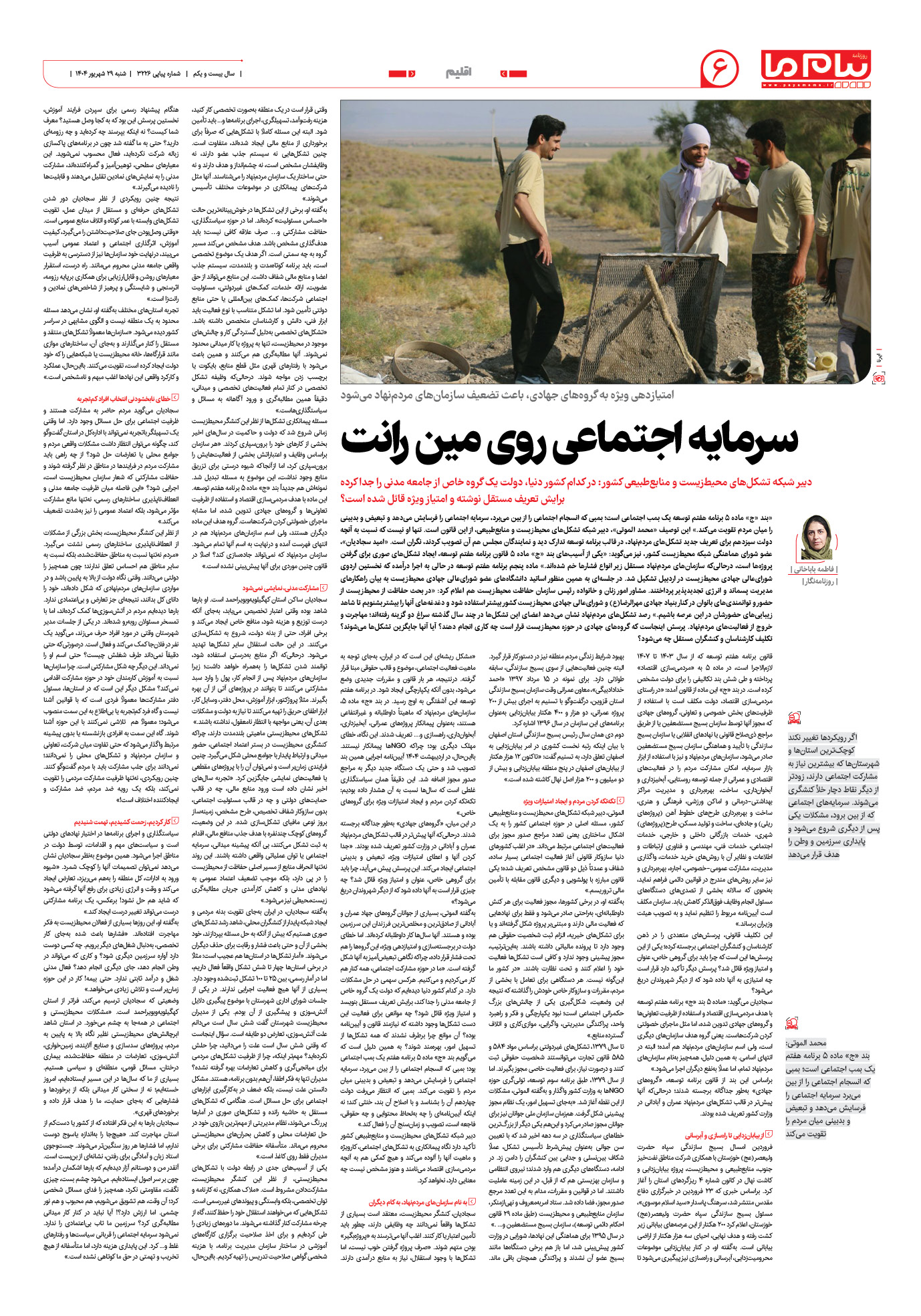 صفحه ۶ شماره ۳۲۲۶ روزنامه پیام ما