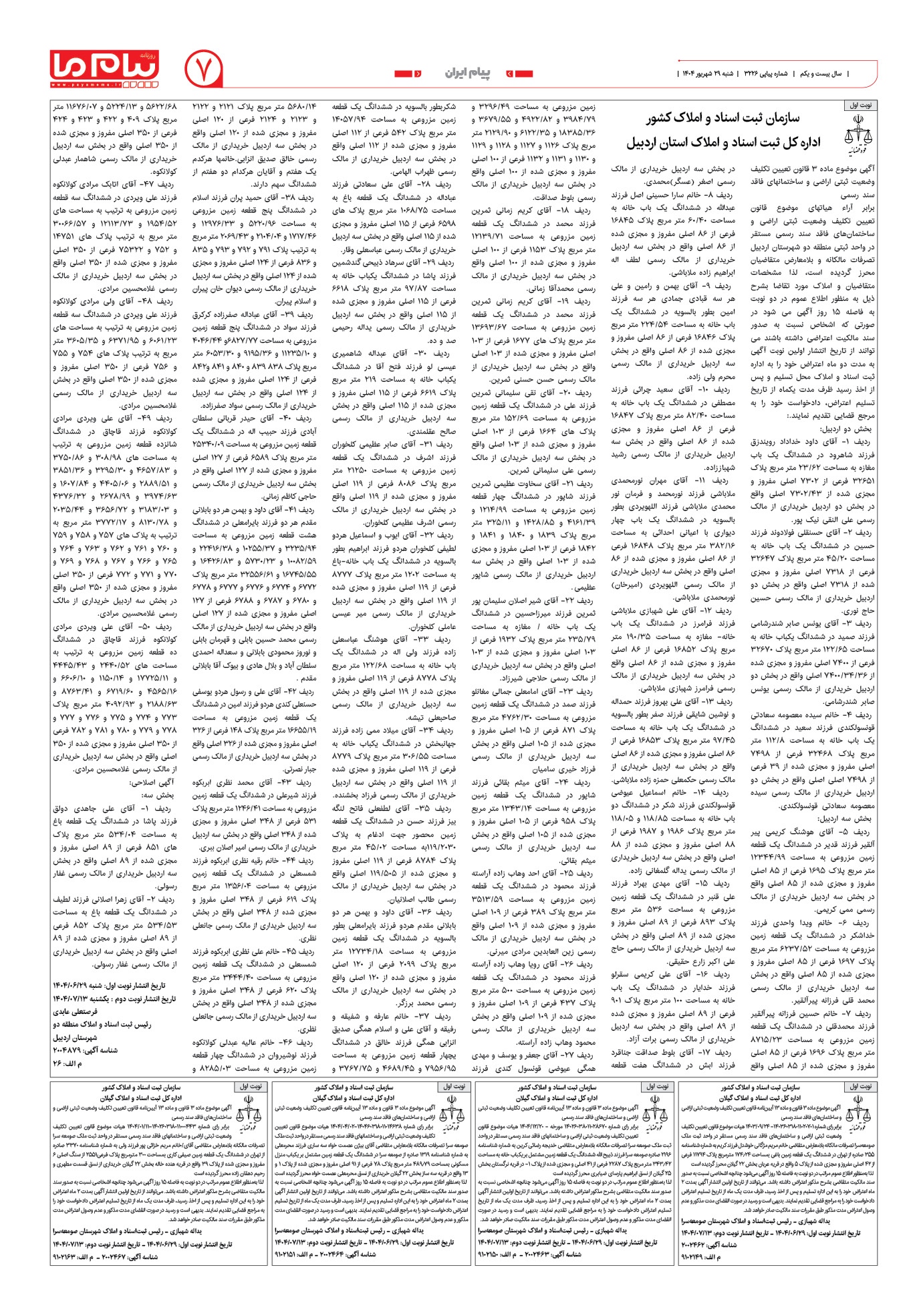 صفحه ۷ شماره ۳۲۲۶ روزنامه پیام ما