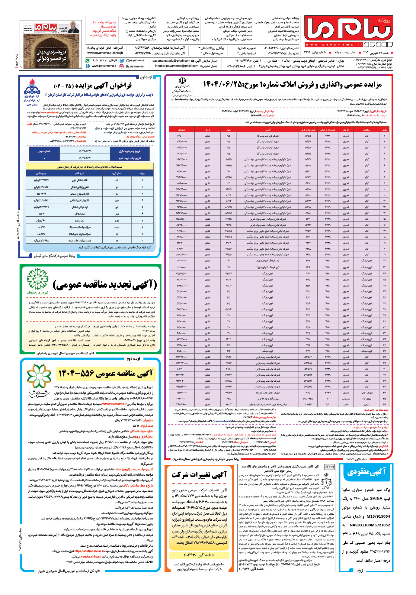 صفحه ۸ شماره ۳۲۲۶ روزنامه پیام ما