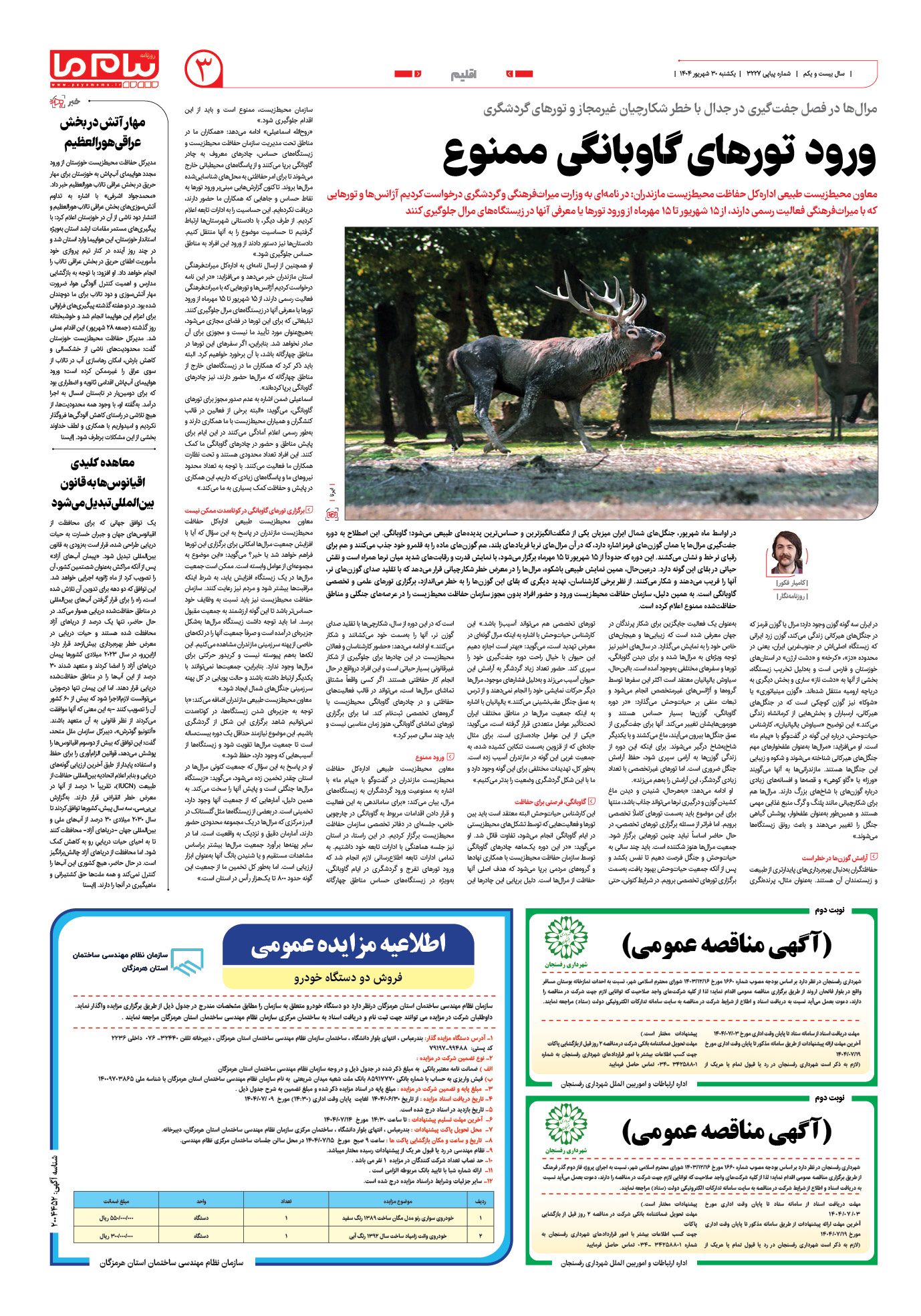 صفحه ۳ شماره ۳۲۲۷ روزنامه پیام ما