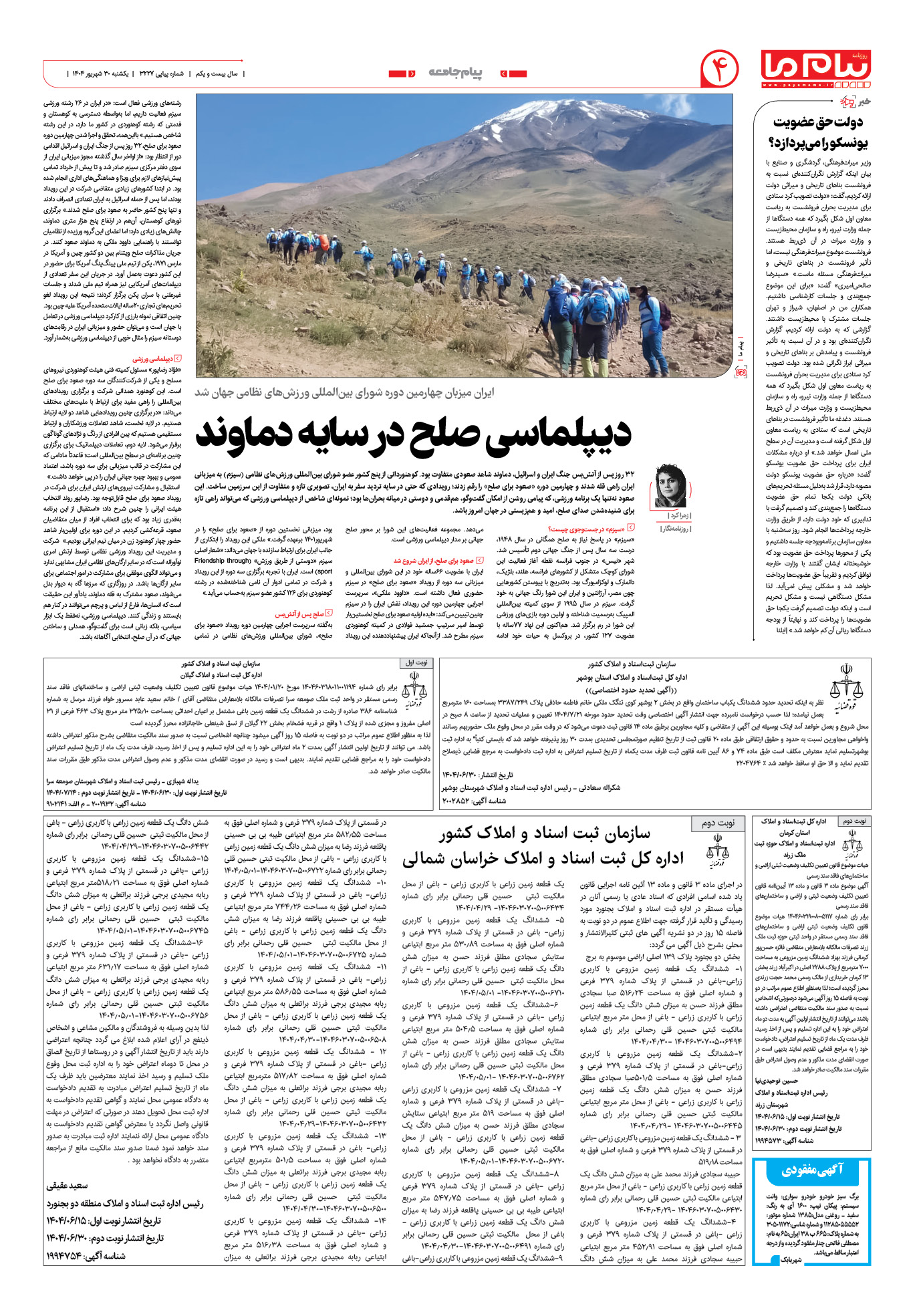 صفحه ۴ شماره ۳۲۲۷ روزنامه پیام ما
