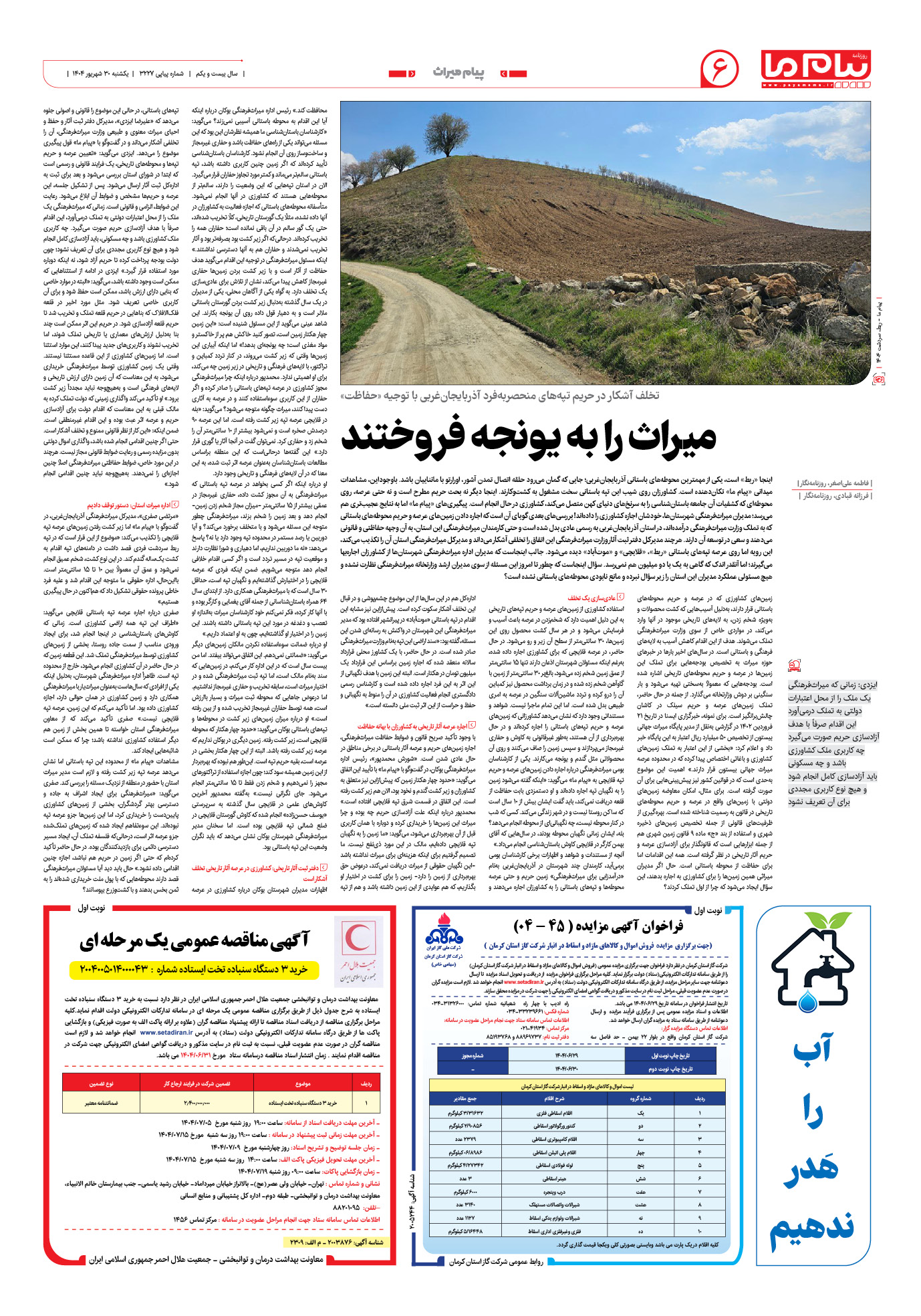 صفحه ۶ شماره ۳۲۲۷ روزنامه پیام ما