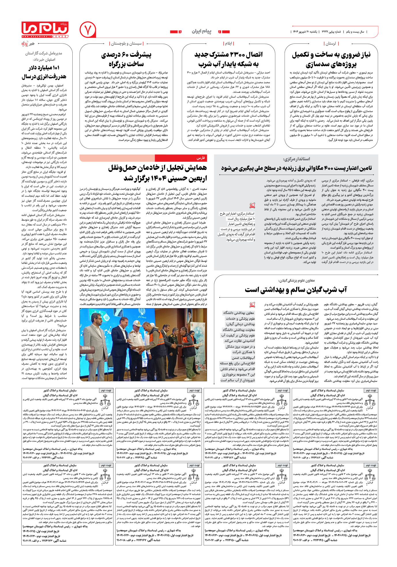 صفحه ۷ شماره ۳۲۲۷ روزنامه پیام ما