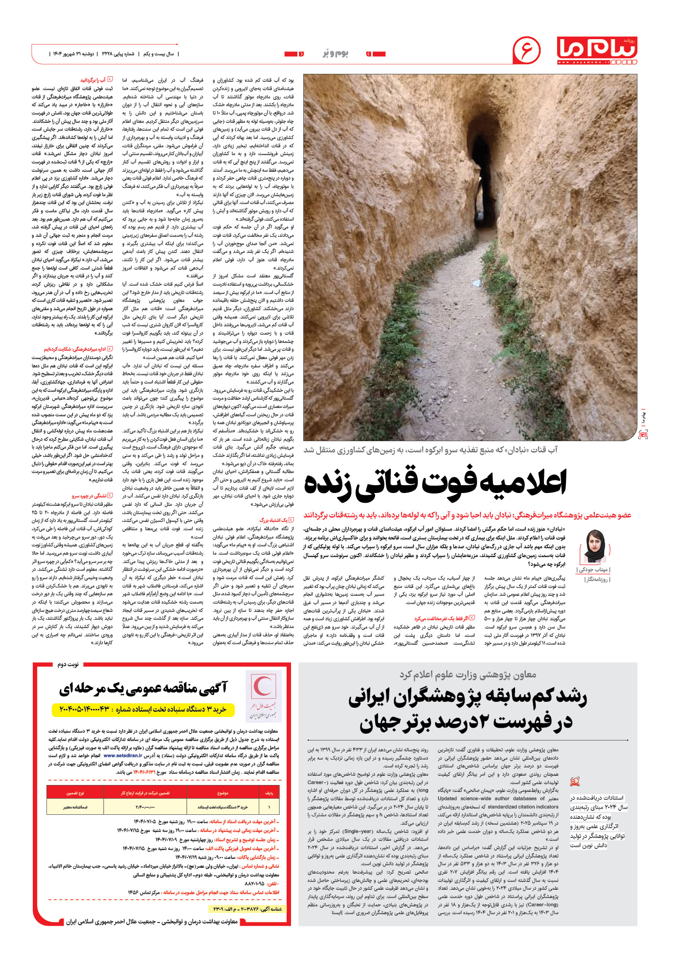 صفحه ۶ شماره ۳۲۲۸ روزنامه پیام ما